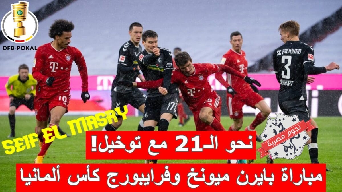 مباراة بايرن ميونخ وفرايبورج في كأس ألمانيا