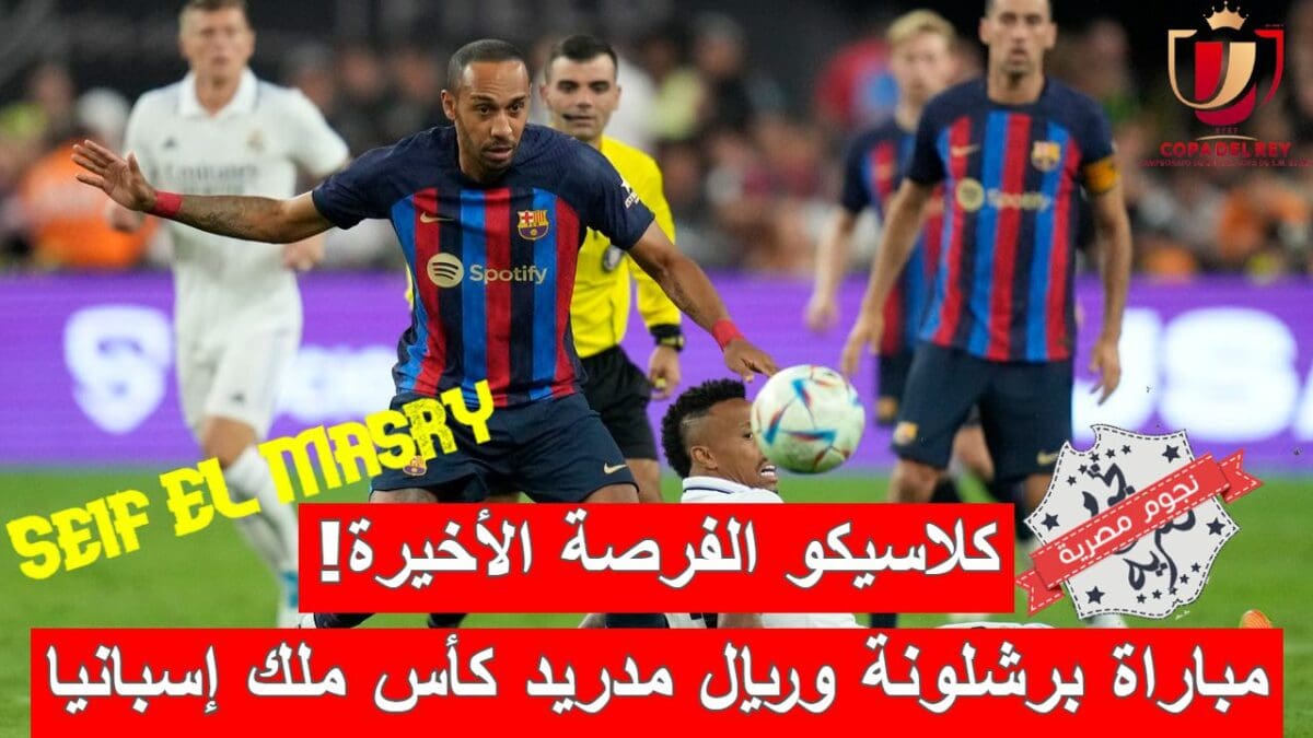 مباراة برشلونة وريال مدريد في إياب نصف نهائي كأس ملك إسبانيا