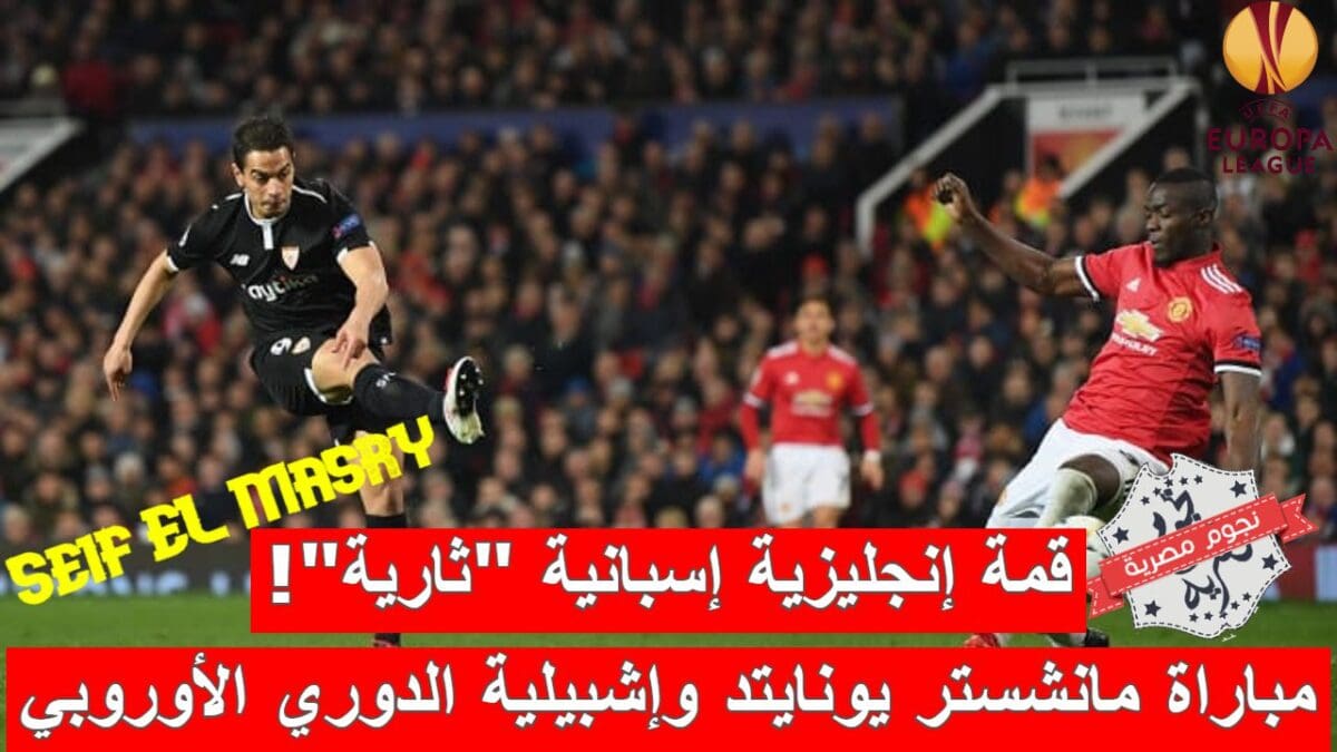 مباراة مانشستر يونايتد وإشبيلية في الدوري الأوروبي