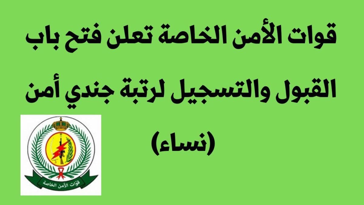 قوات الأمن الخاصة