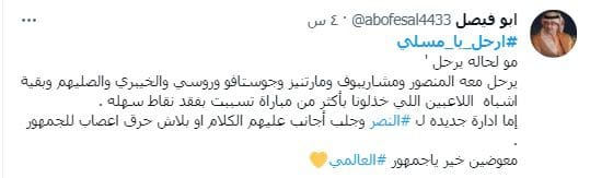 #ارحل_يامسلي.. جماهير النصر يعلنون التمرد على رئيس مجلس ادارة ناديهم