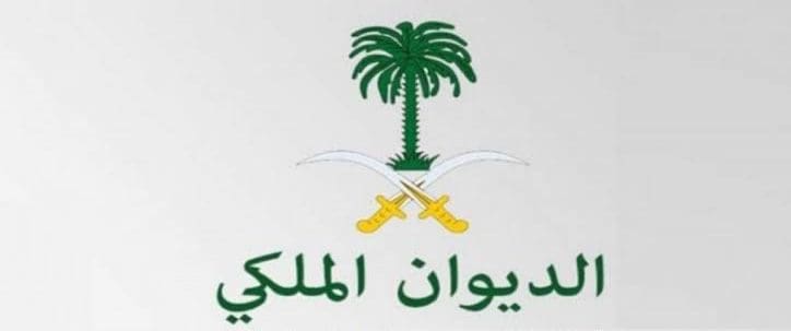 إعفاء القروض من الديوان الملكي