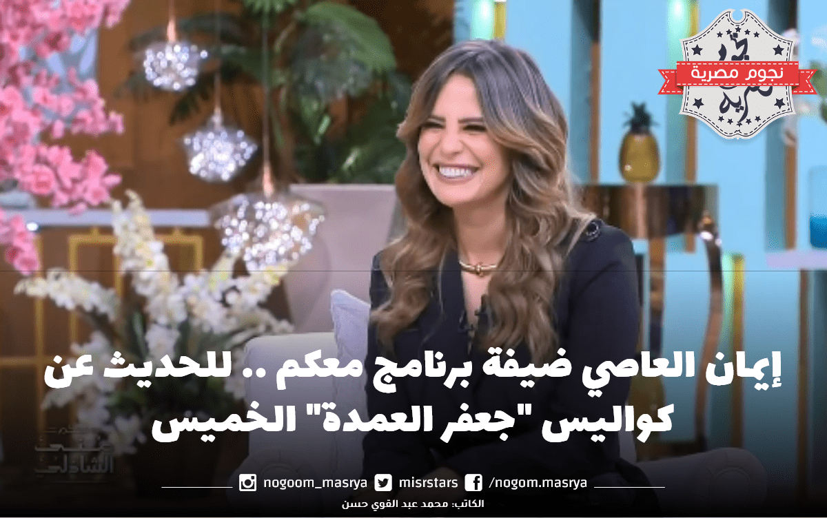 إيمان العاصي ضيفة برنامج معكم.. للحديث عن كواليس "جعفر العمدة" الخميس