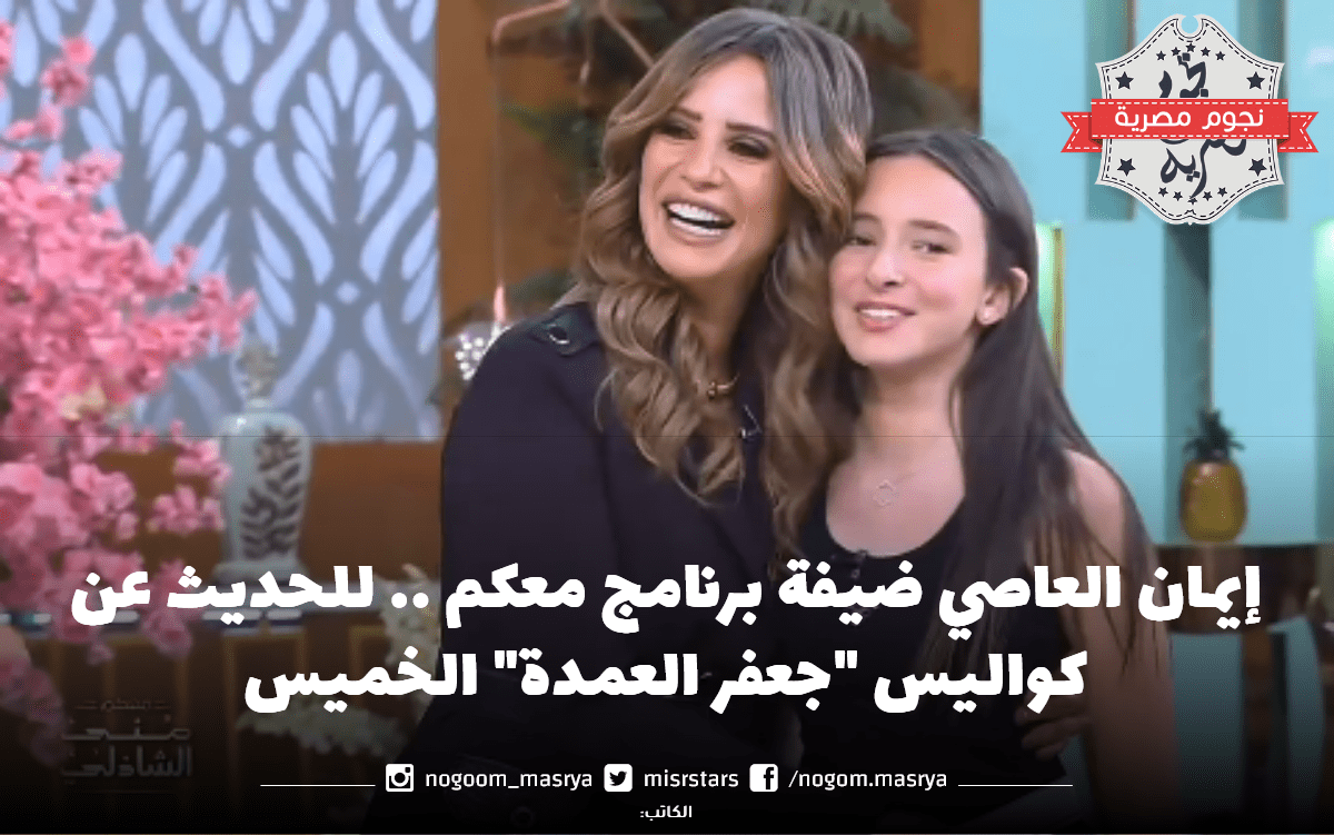 إيمان العاصي ضيفة برنامج معكم.. للحديث عن كواليس "جعفر العمدة" الخميس