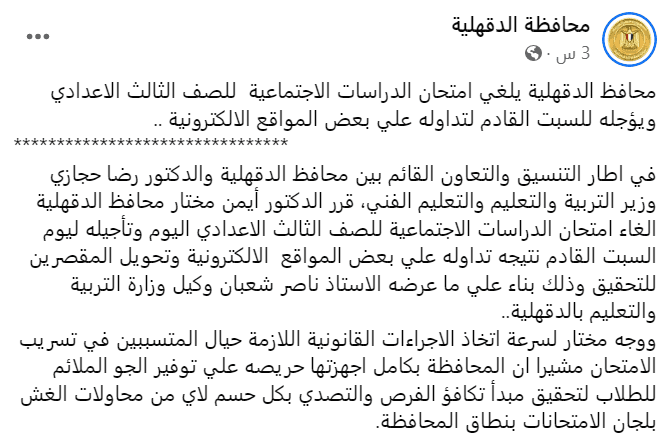 "بسبب التسريب!".. إلغاء امتحان الدراسات الاجتماعية للشهادة الإعدادية بالدقهلية