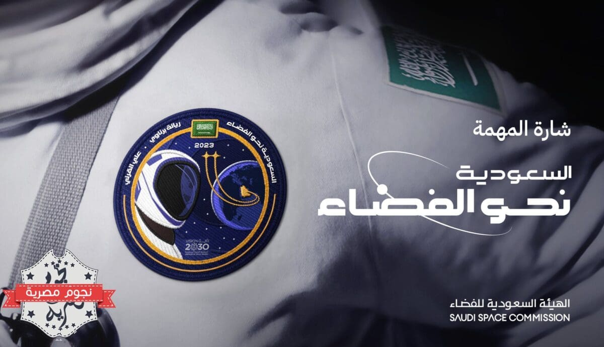 الرحلة التاريخية السعودية إلى الفضاء