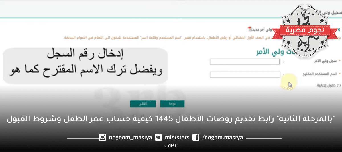 "بالمرحلة الثانية" رابط تقديم روضات الأطفال 1445 تعرف على حاسبة عمر الطفل