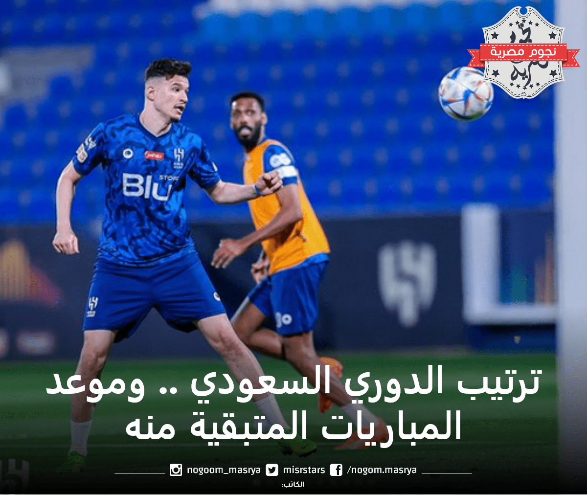 ترتيب الدوري السعودي