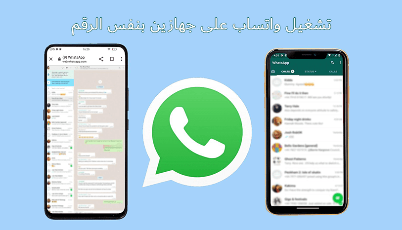 كيفية ربط حساب واتساب بهاتفين بنفس الوقت.. والتعرف على الخصائص الغير مدعومة