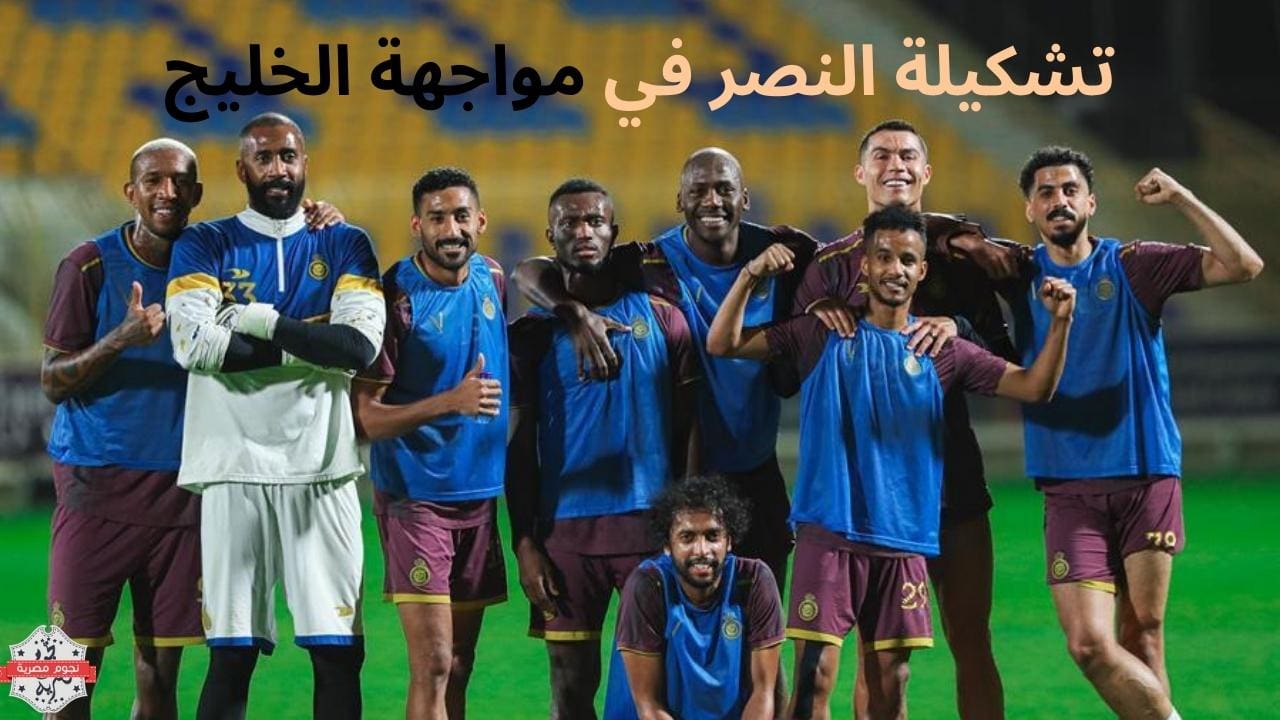 تشكيلة النصر في مواجهة الخليج