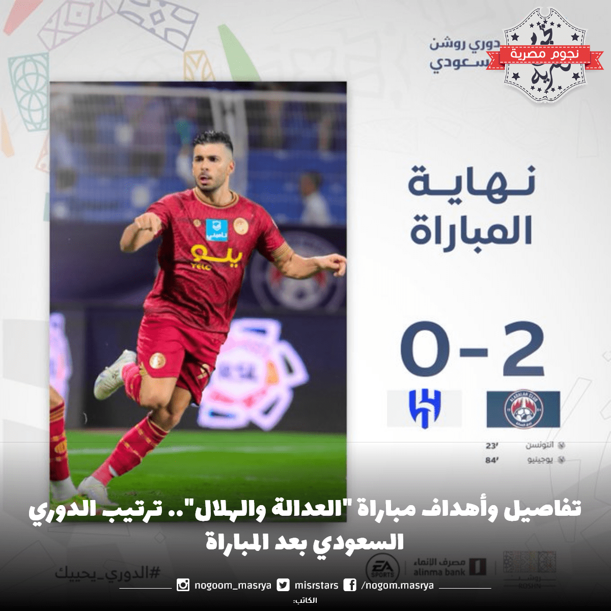 أهداف مباراة "العدالة والهلال"