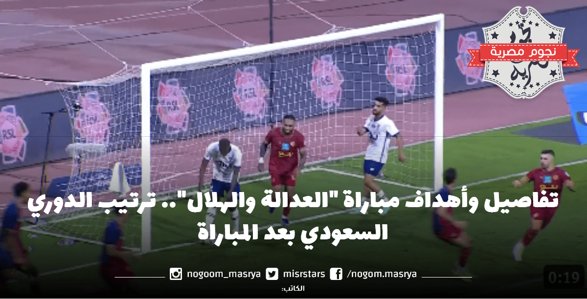 أهداف مباراة "العدالة والهلال"