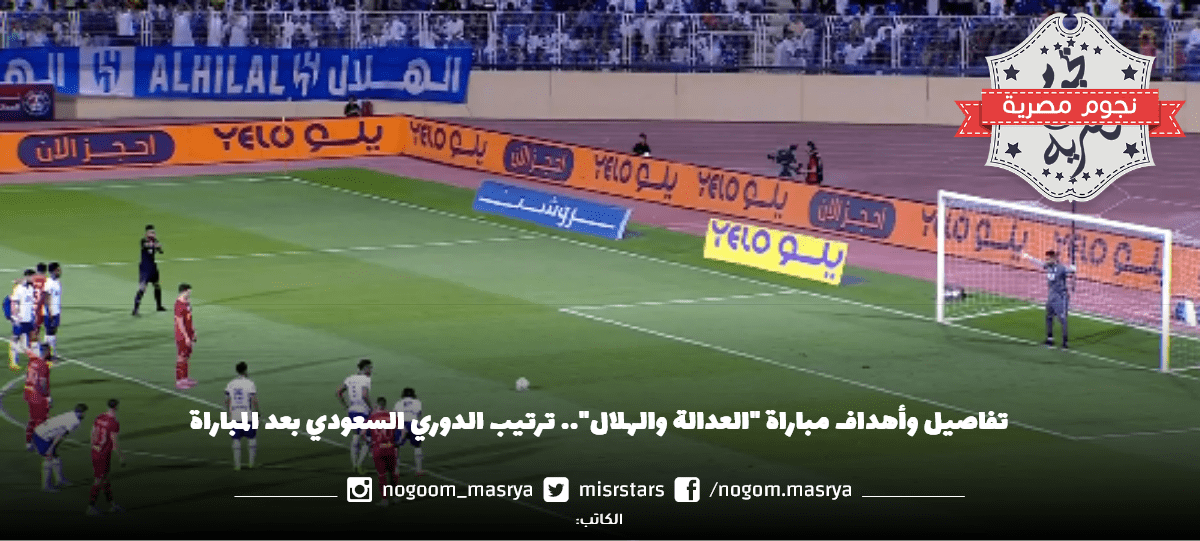 أهداف مباراة "العدالة والهلال"