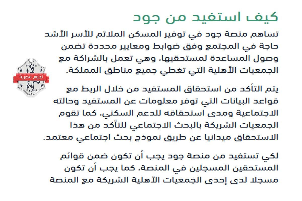 جود الاسكان