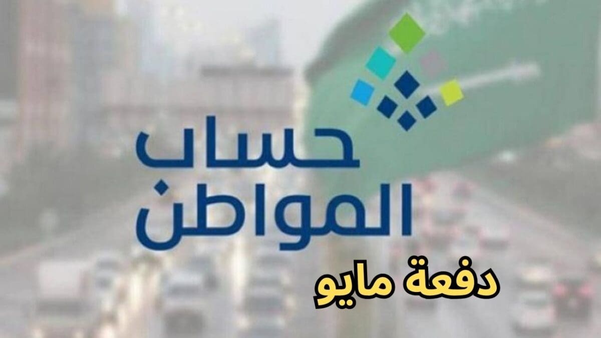 حساب المواطن ينوه المستفيدين بموعد صرف دفعة مايو 1 5/5/2023 - 7:15 م