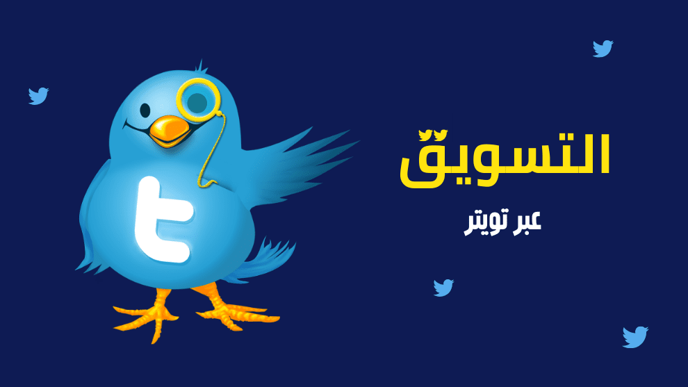 نجاح عمل اعلان ممول على تويتر