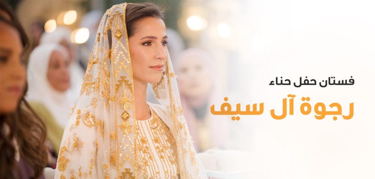  فستان ليلة حناء رجوة آل سيف