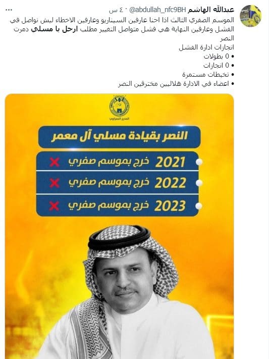#ارحل_يامسلي.. جماهير النصر يعلنون التمرد على رئيس مجلس ادارة ناديهم
