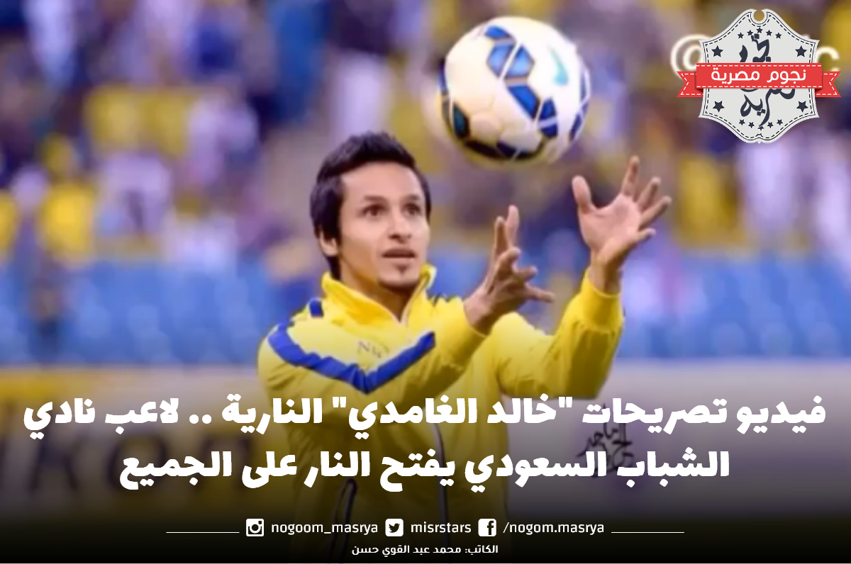 فيديو تصريحات "خالد الغامدي" النارية