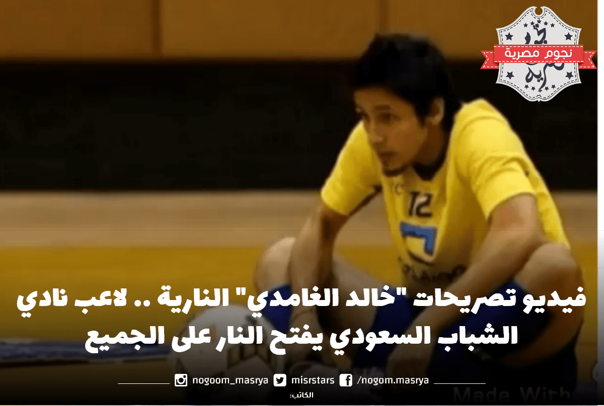 فيديو تصريحات "خالد الغامدي" النارية