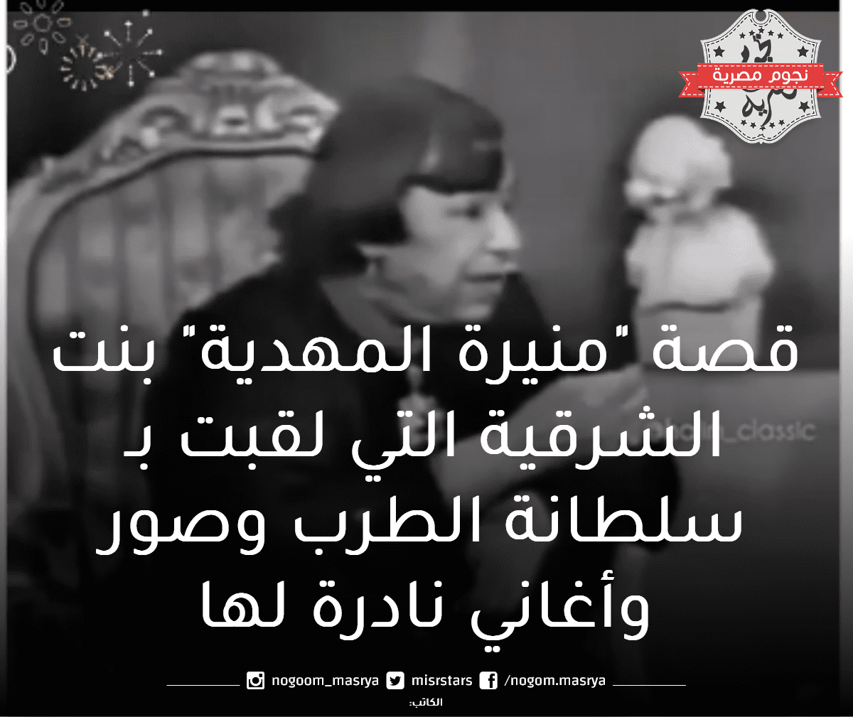 منيرة المهدية