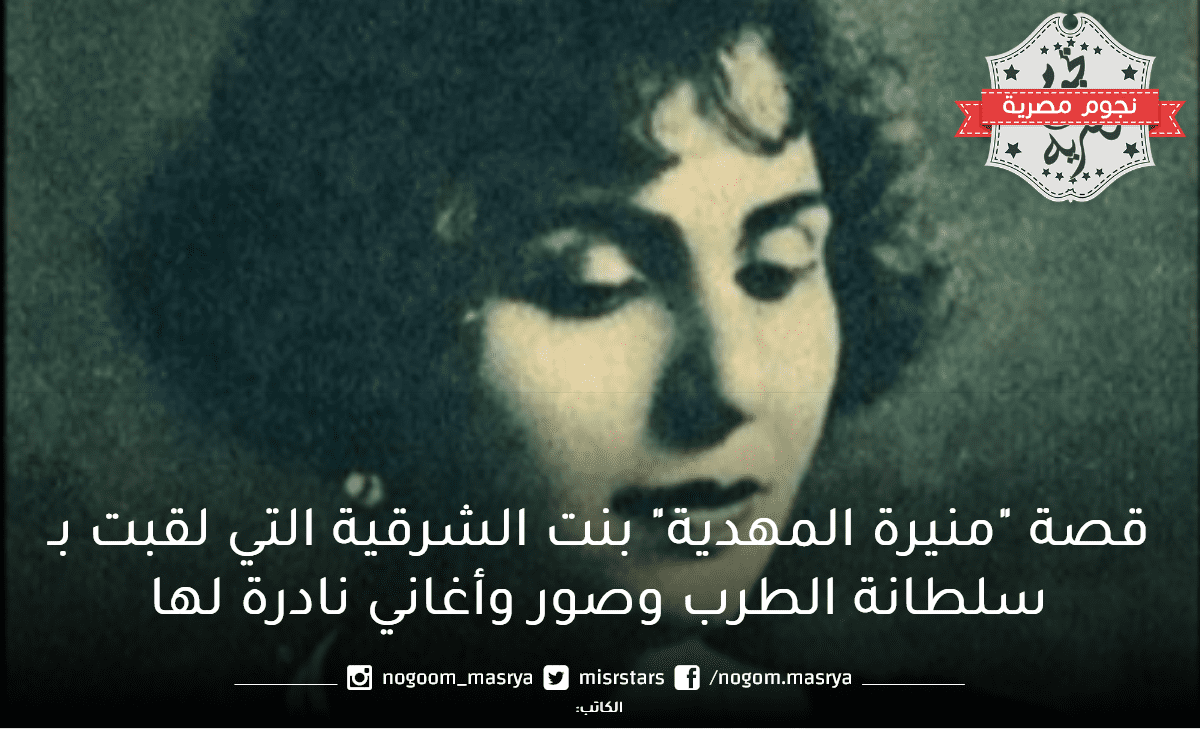 منيرة المهدية