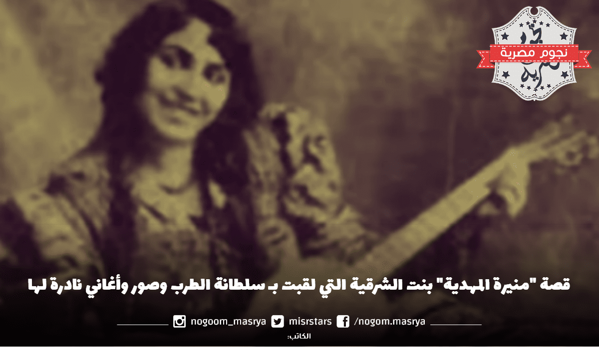 منيرة المهدية