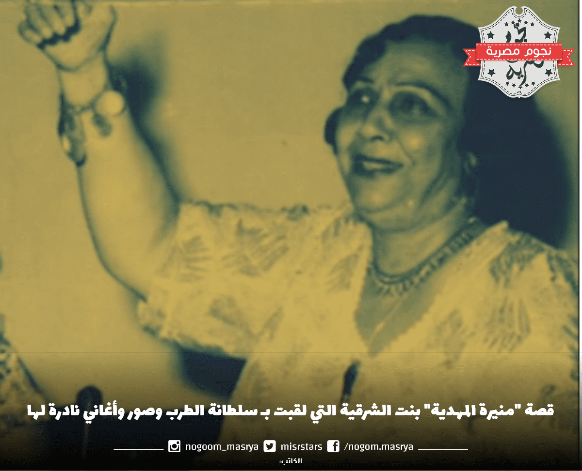 منيرة المهدية