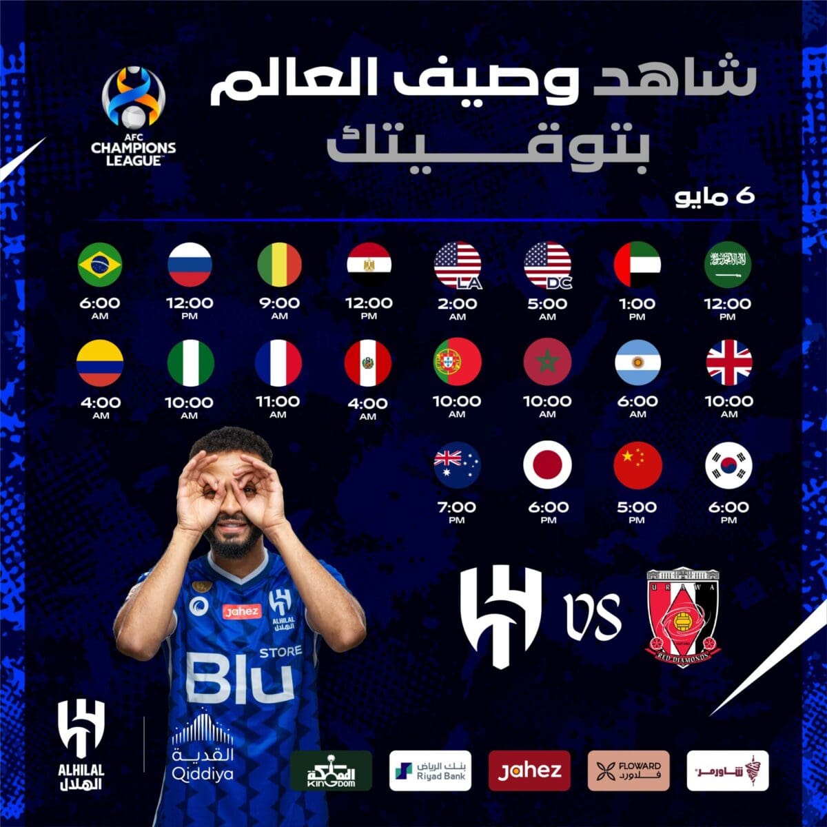 موعد مباراة الهلال وأوراوا في نهائي دوري أبطال آسيا 2023