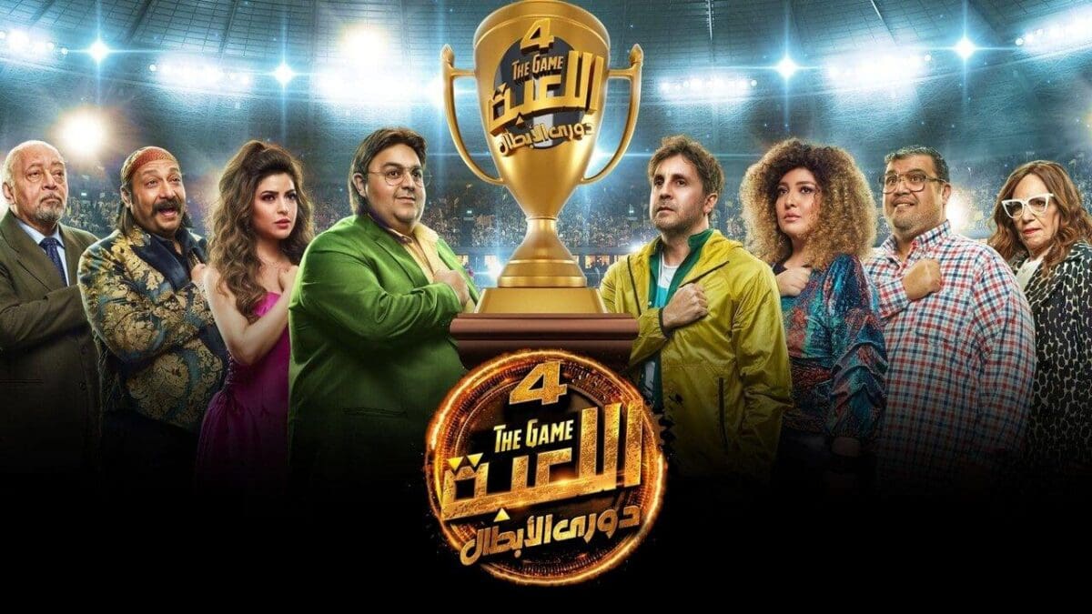 مسلسل اللعبة 4