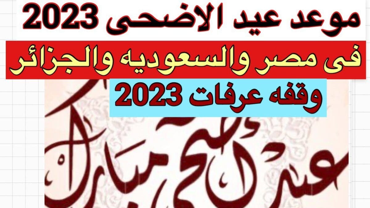 موعد عيد الأضحى المبارك 2023