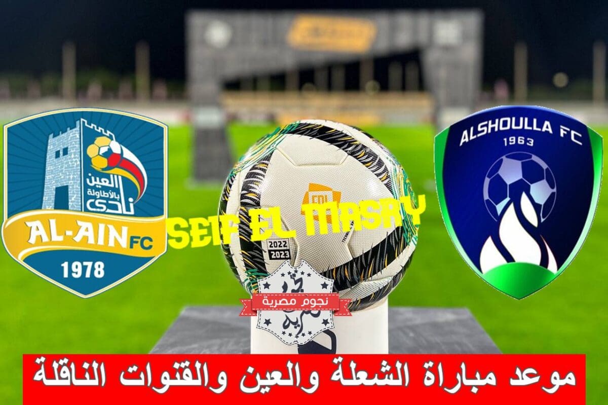 موعد مباراة الشعلة والعين والقنوات الناقلة