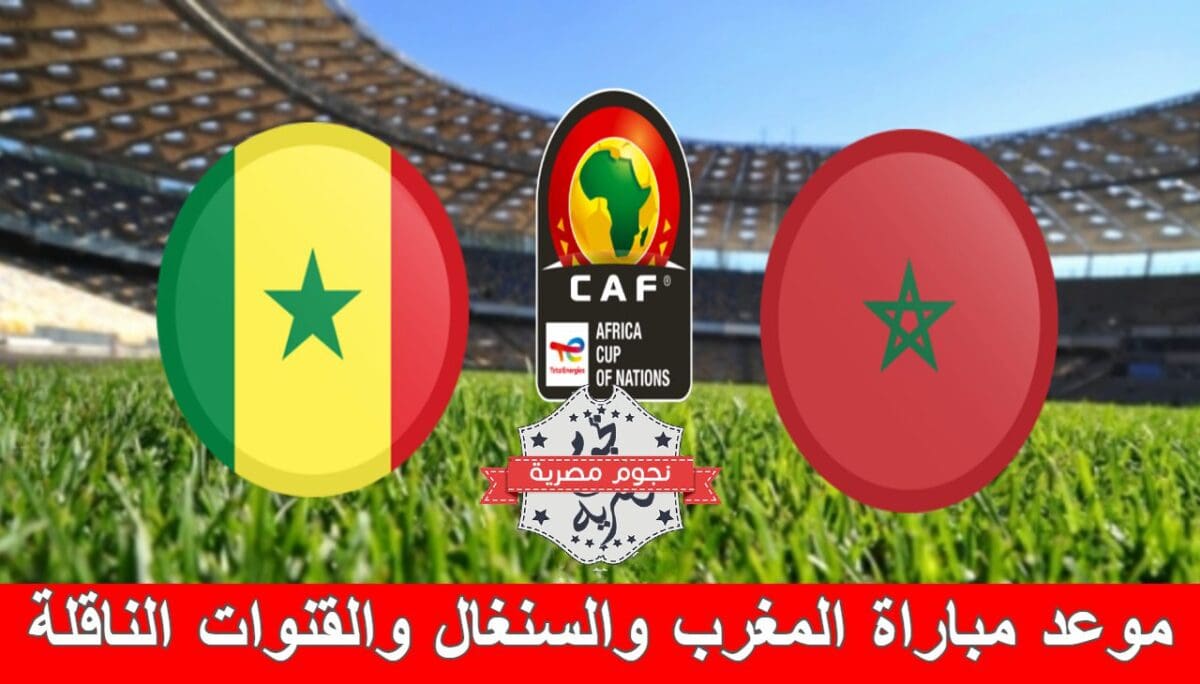 موعد مباراة المغرب والسنغال والقنوات الناقلة