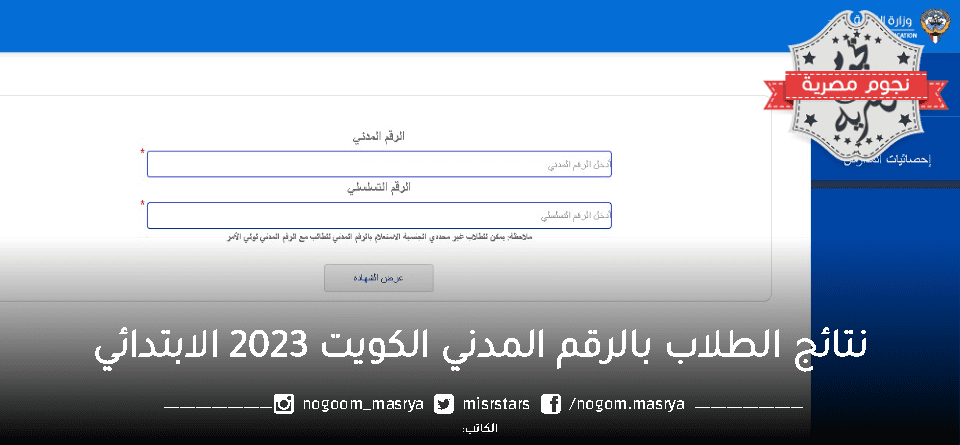 رابط استخراج نتائج الطلاب بالرقم المدني الكويت 2023 الابتدائية وموعد ظهورها وخطوات تحميل نماذج اختبارات الترم الثاني 