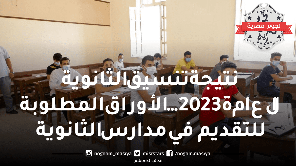 نتيجة تنسيق الثانوية العامة2023