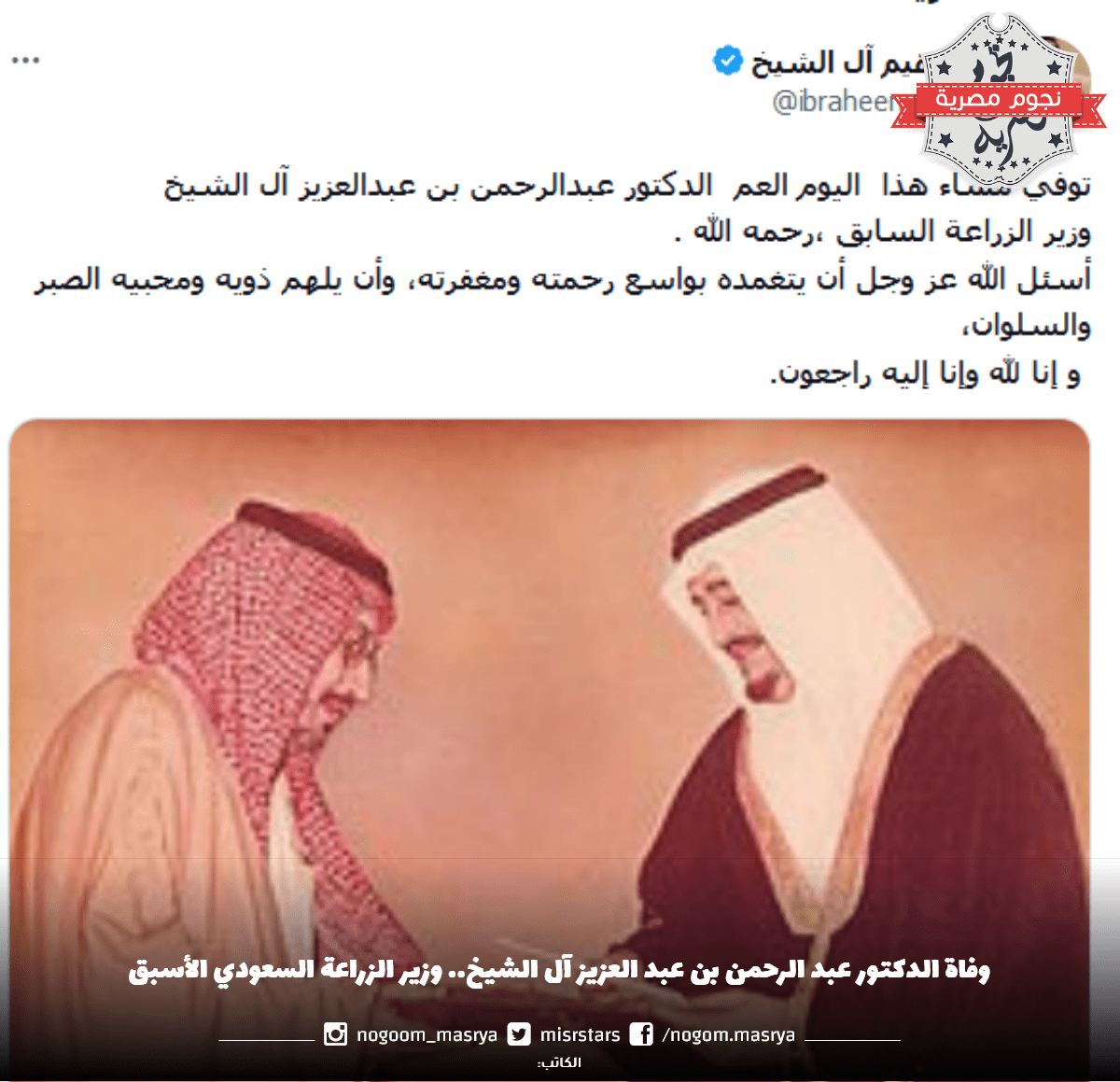 وفاة الدكتور عبد الرحمن بن عبد العزيز آل الشيخ