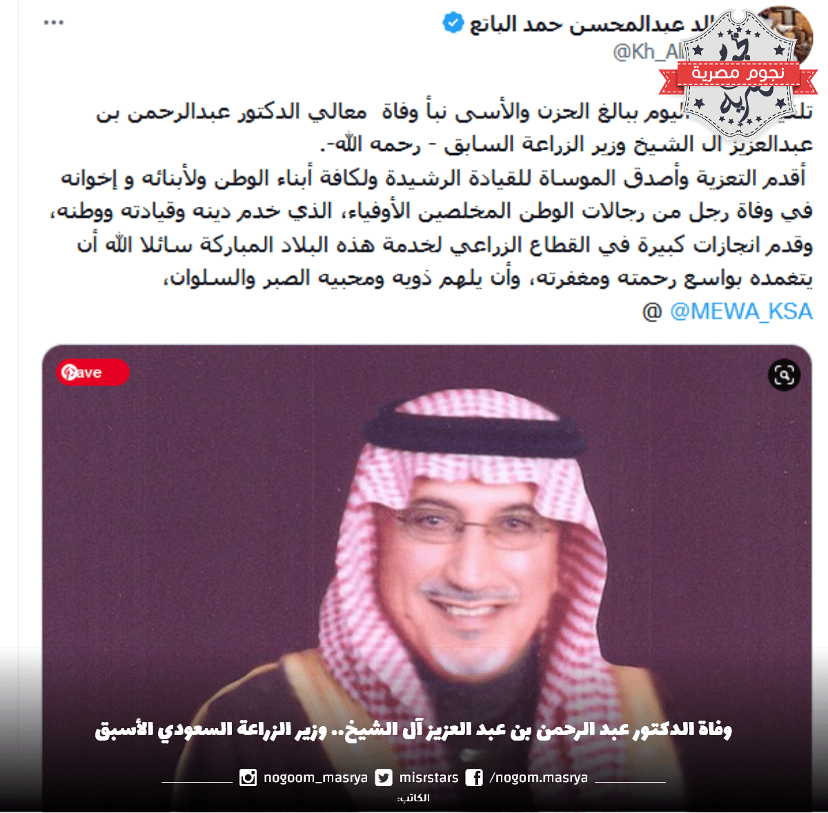 وفاة الدكتور عبد الرحمن بن عبد العزيز آل الشيخ