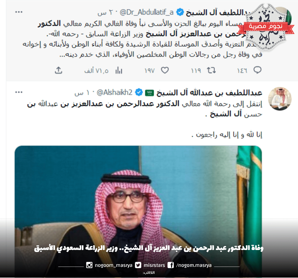 وفاة الدكتور عبد الرحمن بن عبد العزيز آل الشيخ