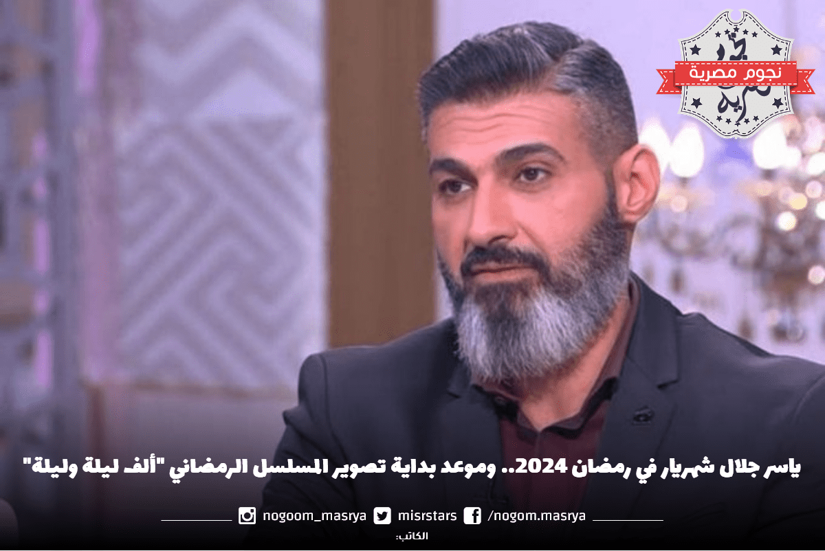 ياسر جلال شهريار في رمضان 2024
