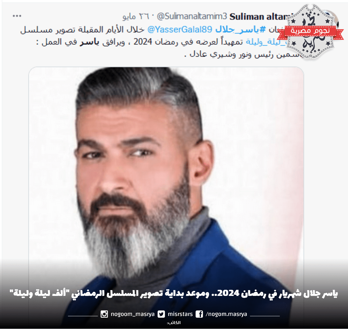 ياسر جلال شهريار في رمضان 2024