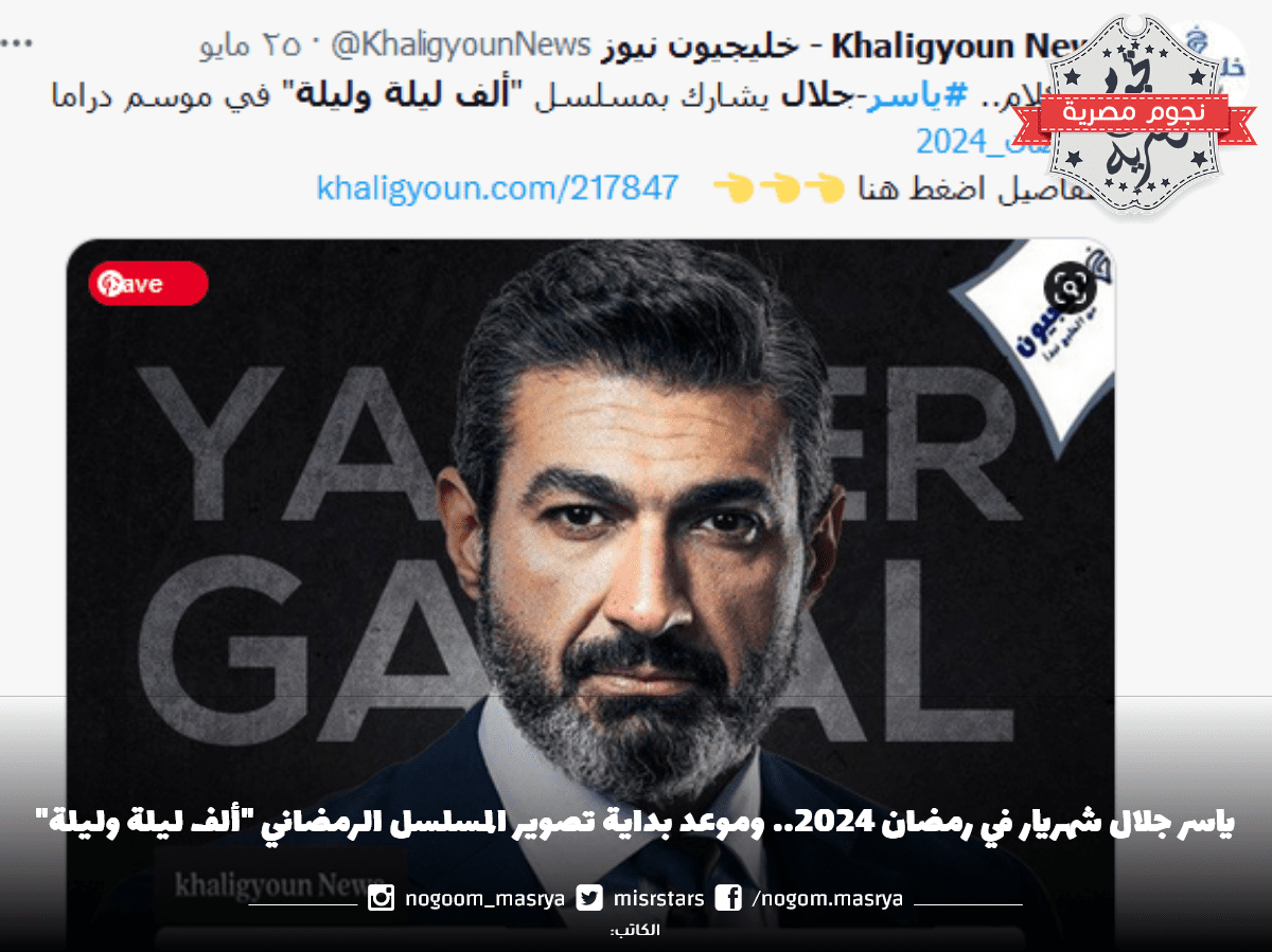 ياسر جلال شهريار في رمضان 2024