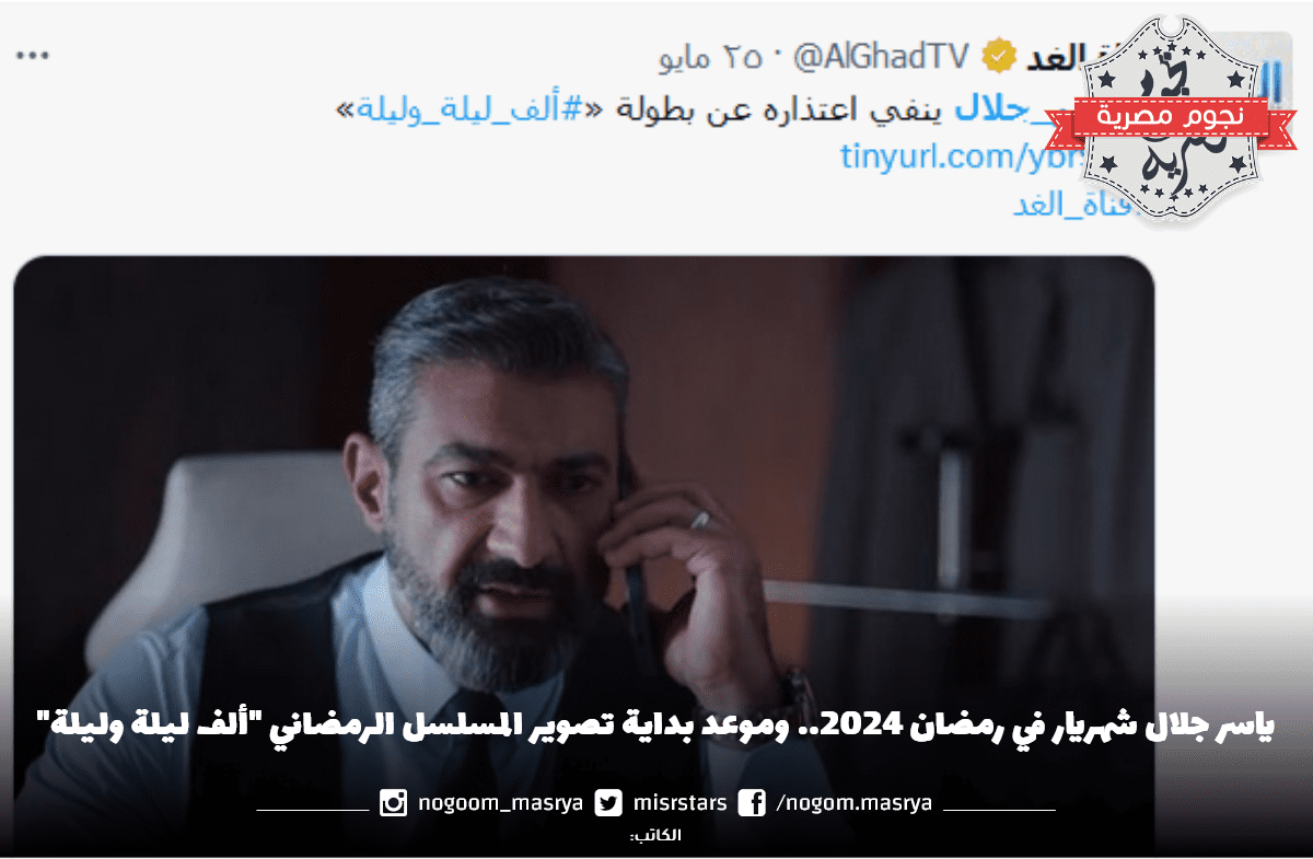 ياسر جلال شهريار في رمضان 2024