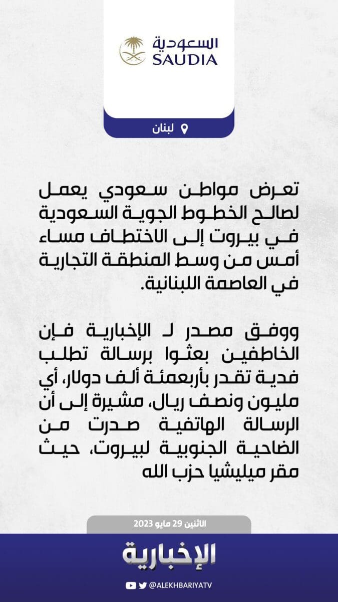 تفاصيل اختطاف مواطن سعودي في بيروت