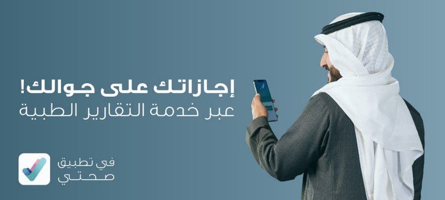 وزارة الصحة توضح كيفية عمل استعلام الاجازات المرضية عبر صحتي