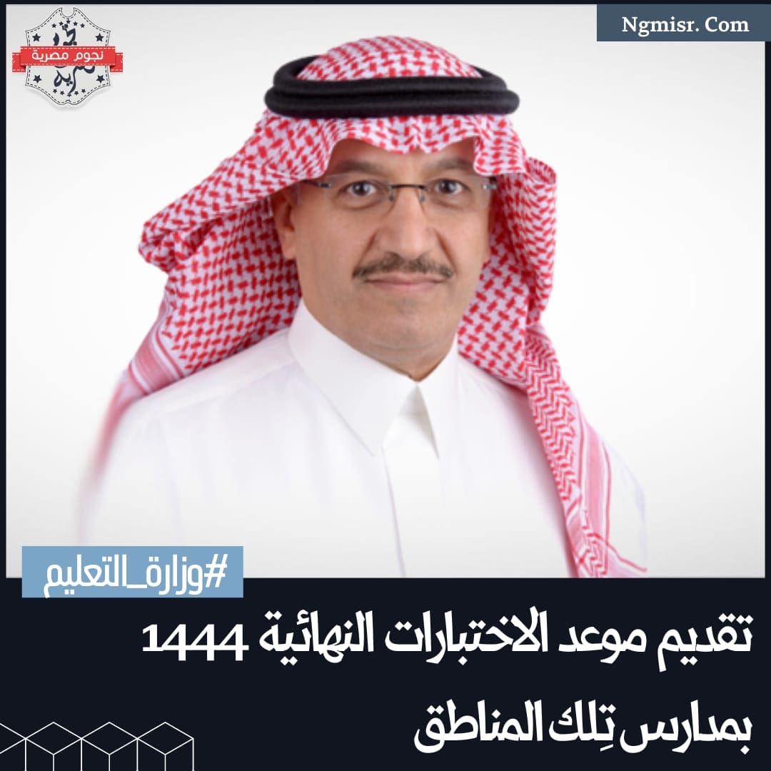 تقديم موعد الاختبارات النهائية 1444