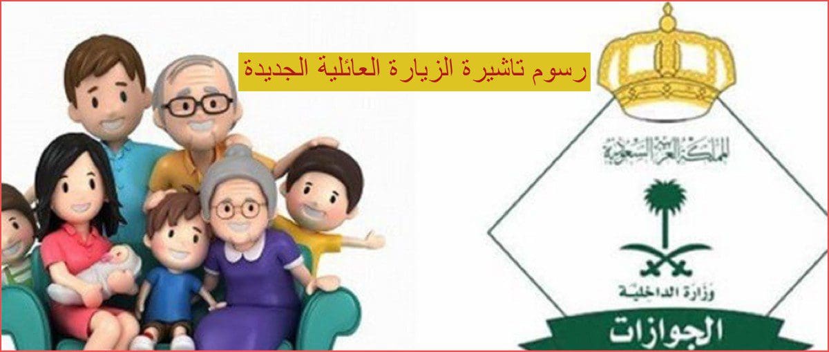 تفاصيل الزيارة العائلية 2023 للسعودية