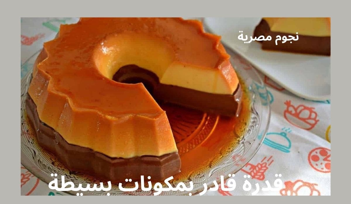 قدره قادر بمكونات بسيطه