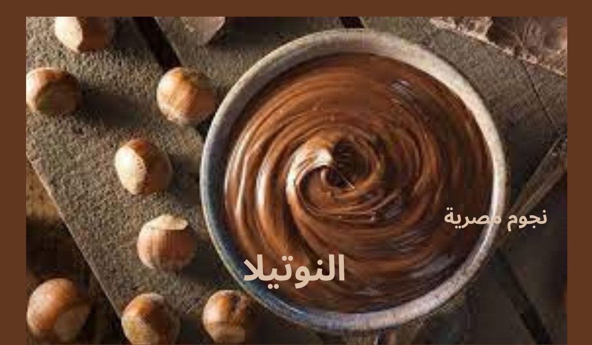 النوتيلا بالبندق