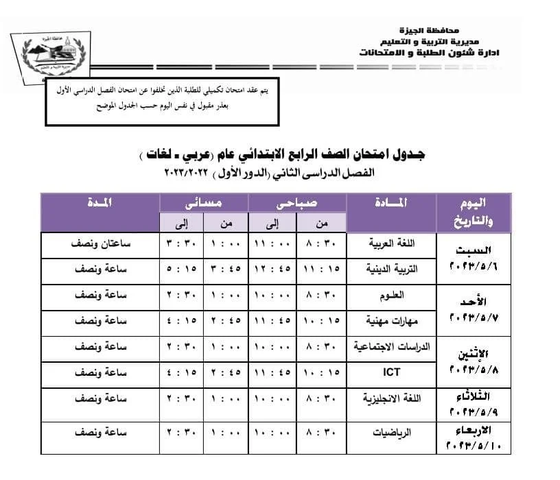 جدول امتحانات طلاب النقل الترم الثاني 2023 الجيزة