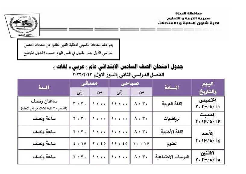 جدول امتحانات طلاب النقل الترم الثاني 2023 الجيزة